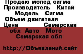 Продаю мопед сигма › Производитель ­ Китай › Модель ­ Сигма › Объем двигателя ­ 110 › Цена ­ 18 000 - Самарская обл. Авто » Мото   . Самарская обл.